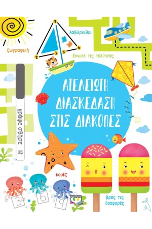 ΑΤΕΛΕΙΩΤΗ ΔΙΑΣΚΕΔΑΣΗ ΣΤΙΣ ΔΙΑΚΟΠΕΣ