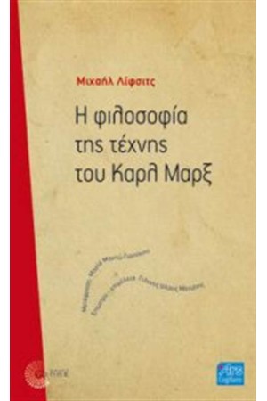 Η ΦΙΛΟΣΟΦΙΑ ΤΗΣ ΤΕΧΝΗΣ  ΤΟΥ ΚΑΡΛ ΜΑΡΞ
