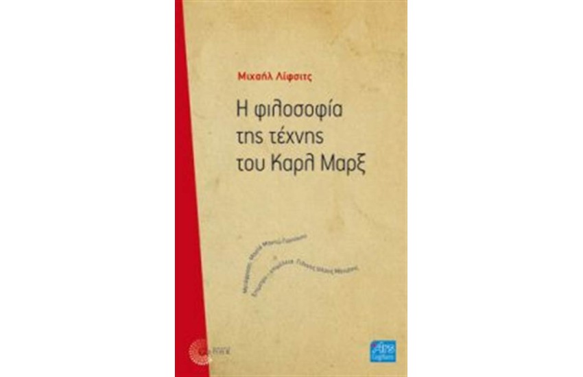 Η ΦΙΛΟΣΟΦΙΑ ΤΗΣ ΤΕΧΝΗΣ  ΤΟΥ ΚΑΡΛ ΜΑΡΞ