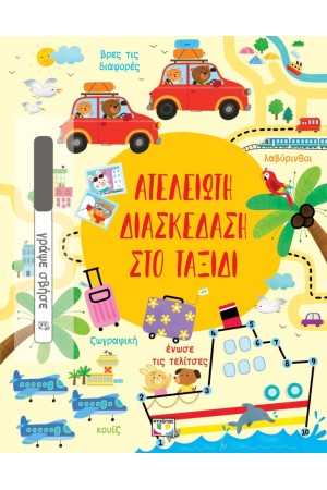 ΑΤΕΛΕΙΩΤΗ ΔΙΑΣΚΕΔΑΣΗ ΣΤΟ ΤΑΞΙΔΙ