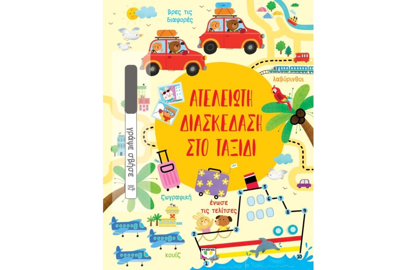 ΑΤΕΛΕΙΩΤΗ ΔΙΑΣΚΕΔΑΣΗ ΣΤΟ ΤΑΞΙΔΙ