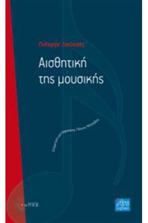 ΑΙΣΘΗΤΙΚΗ ΤΗΣ ΜΟΥΣΙΚΗΣ