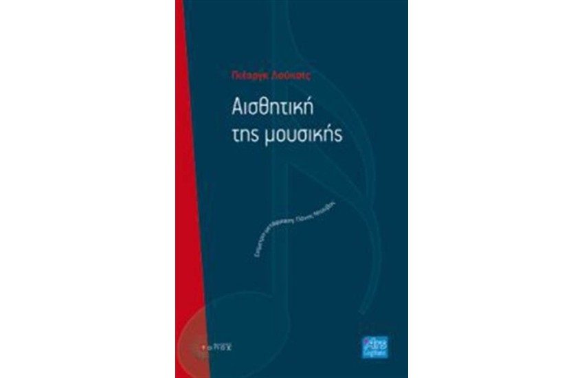 ΑΙΣΘΗΤΙΚΗ ΤΗΣ ΜΟΥΣΙΚΗΣ