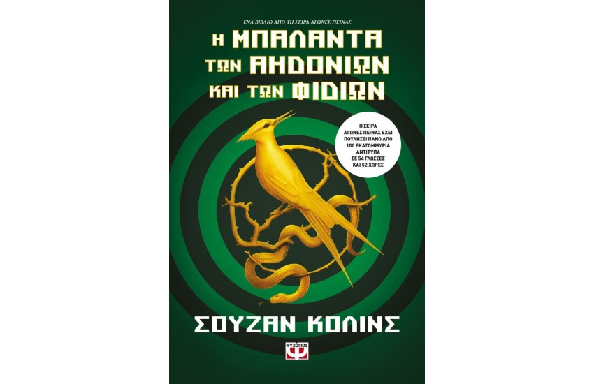 Η ΜΠΑΛΑΝΤΑ ΤΩΝ ΑΗΔΟΝΙΩΝ ΚΑΙ ΤΩΝ ΦΙΔΙΩΝ