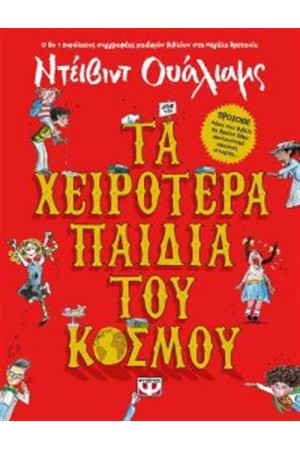 ΤΑ ΧΕΙΡΟΤΕΡΑ ΠΑΙΔΙΑ ΤΟΥ ΚΟΣΜΟΥ