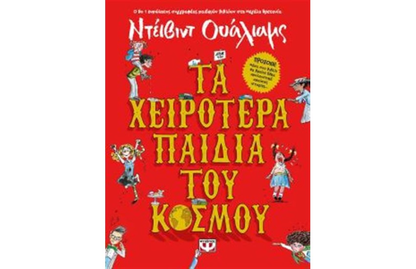 ΤΑ ΧΕΙΡΟΤΕΡΑ ΠΑΙΔΙΑ ΤΟΥ ΚΟΣΜΟΥ