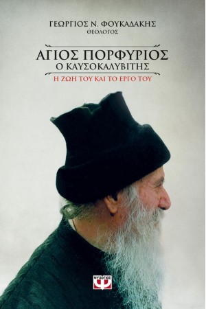 ΑΓΙΟΣ ΠΟΡΦΥΡΙΟΣ Ο ΚΑΥΣΟΚΑΛΥΒΙΤΗΣ