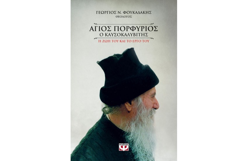ΑΓΙΟΣ ΠΟΡΦΥΡΙΟΣ Ο ΚΑΥΣΟΚΑΛΥΒΙΤΗΣ