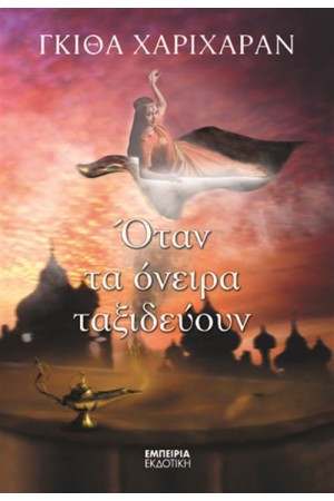 ΟΤΑΝ ΤΑ ΟΝΕΙΡΑ ΤΑΞΙΔΕΥΟΥΝ