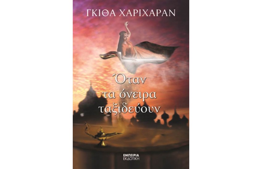 ΟΤΑΝ ΤΑ ΟΝΕΙΡΑ ΤΑΞΙΔΕΥΟΥΝ