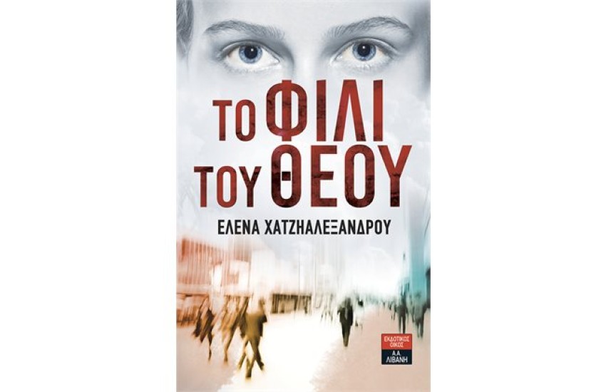 ΤΟ ΦΙΛΙ ΤΟΥ ΘΕΟΥ