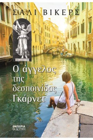Ο ΑΓΓΕΛΟΣ ΤΗΣ ΔΕΣΠΟΙΝΙΔΑΣ ΓΚΑΡΝΕΤ