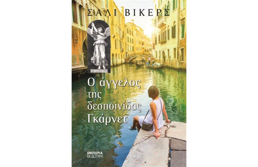 Ο ΑΓΓΕΛΟΣ ΤΗΣ ΔΕΣΠΟΙΝΙΔΑΣ ΓΚΑΡΝΕΤ