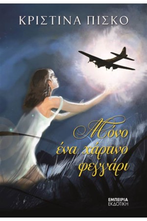 ΜΟΝΟ ΕΝΑ ΧΑΡΤΙΝΟ ΦΕΓΓΑΡΙ