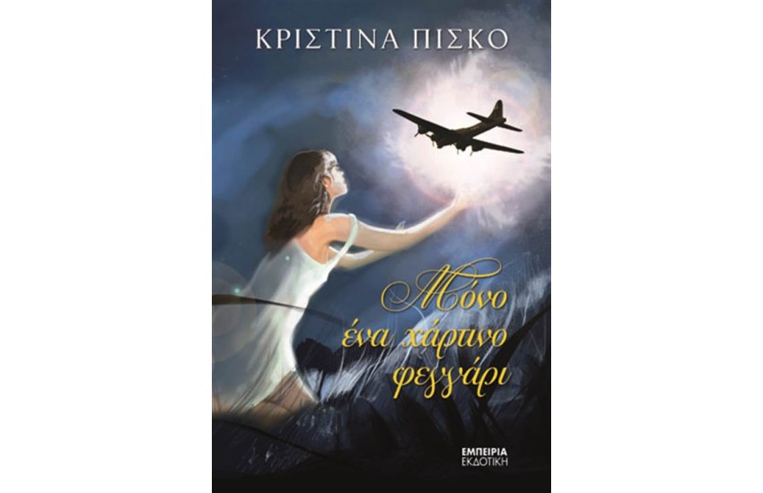 ΜΟΝΟ ΕΝΑ ΧΑΡΤΙΝΟ ΦΕΓΓΑΡΙ