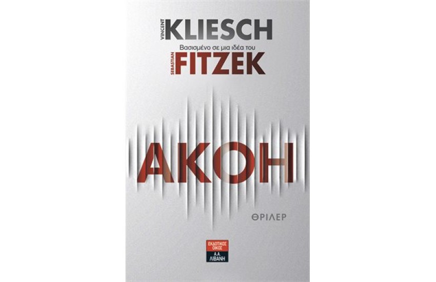 ΑΚΟΗ