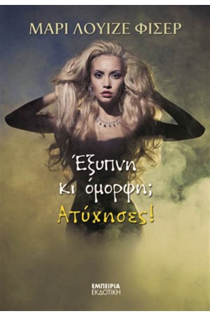 ΕΞΥΠΝΗ ΚΑΙ ΟΜΟΡΦΗ; ΑΤΥΧΗΣΕΣ!