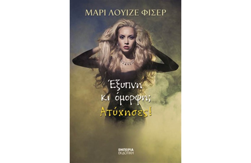 ΕΞΥΠΝΗ ΚΑΙ ΟΜΟΡΦΗ; ΑΤΥΧΗΣΕΣ!