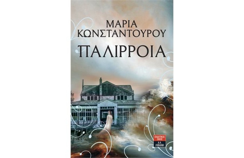 ΠΑΛΙΡΡΟΙΑ