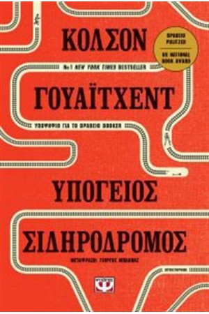ΥΠΟΓΕΙΟΣ ΣΙΔΗΡΟΔΡΟΜΟΣ