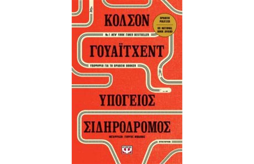 ΥΠΟΓΕΙΟΣ ΣΙΔΗΡΟΔΡΟΜΟΣ