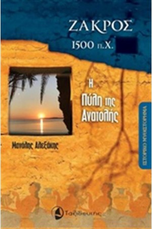 ΖΑΚΡΟΣ 1500 Π.Χ