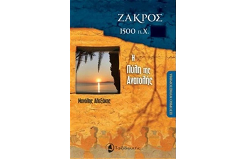 ΖΑΚΡΟΣ 1500 Π.Χ