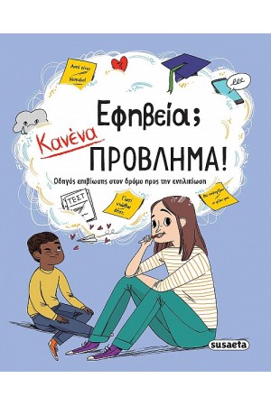 ΕΦΗΒΕΙΑ; ΚΑΝΕΝΑ ΠΡΟΒΛΗΜΑ!