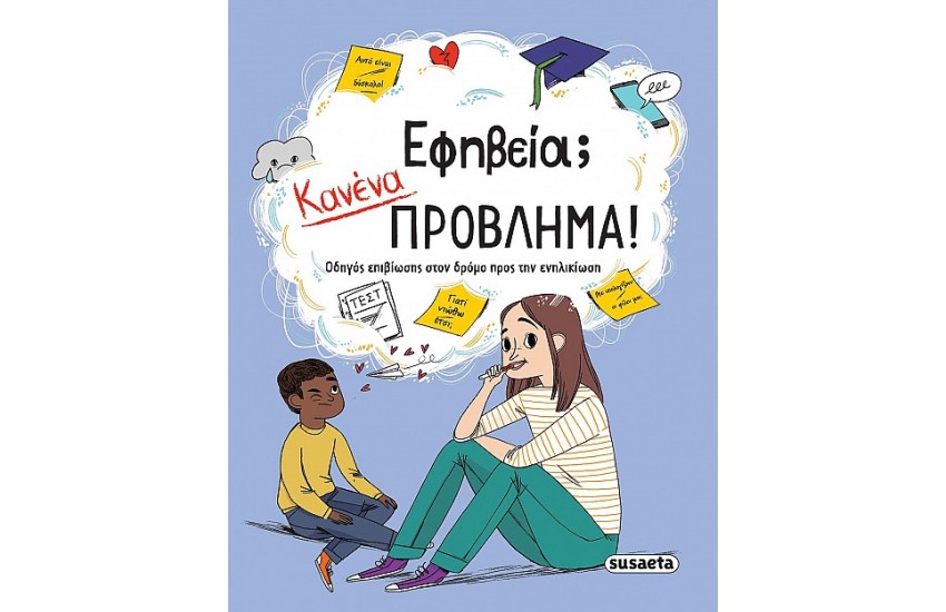 ΕΦΗΒΕΙΑ; ΚΑΝΕΝΑ ΠΡΟΒΛΗΜΑ!