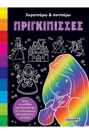 ΠΡΙΓΚΙΠΙΣΣΕΣ