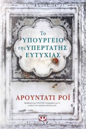 ΤΟ ΥΠΟΥΡΓΕΙΟ ΤΗΣ ΥΠΕΡΤΑΤΗΣ ΕΥΤΥΧΙΑΣ