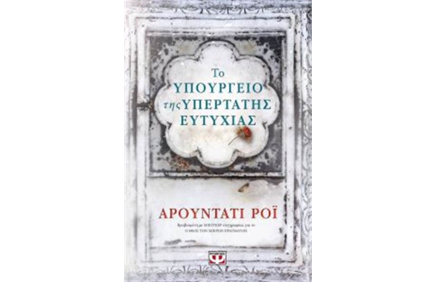 ΤΟ ΥΠΟΥΡΓΕΙΟ ΤΗΣ ΥΠΕΡΤΑΤΗΣ ΕΥΤΥΧΙΑΣ