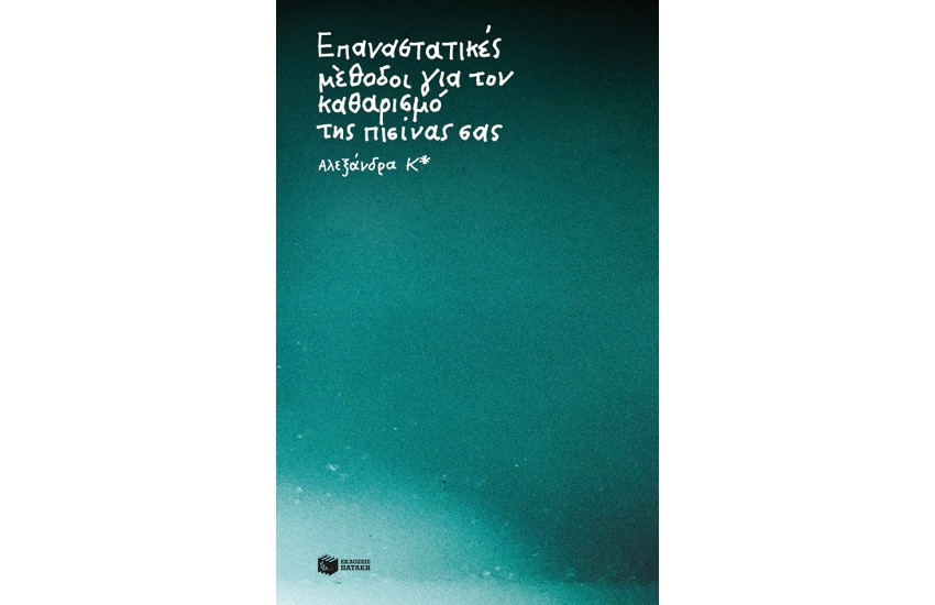 ΕΠΑΝΑΣΤΑΤΙΚΕΣ ΜΕΘΟΔΟΙ ΓΙΑ ΤΟΝ ΚΑΘΑΡΙΣΜΟ ΤΗΣ ΠΙΣΙΝΑΣ ΣΑΣ