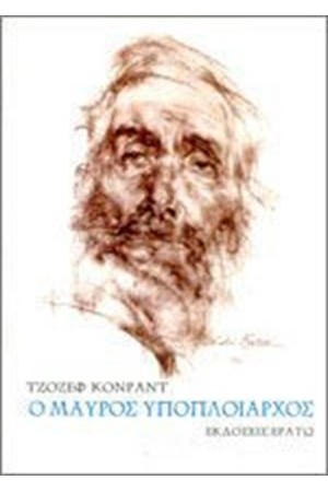 Ο ΜΑΥΡΟΣ ΥΠΟΠΛΟΙΑΡΧΟΣ