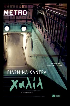 ΧΑΛΙΛ ΧΑΛΙΛ
