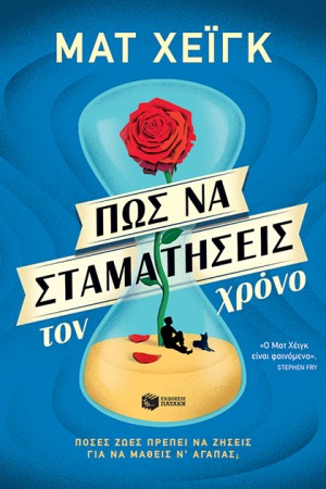 ΠΩΣ ΝΑ ΣΤΑΜΑΤΗΣΕΙΣ ΤΟΝ ΧΡΟΝΟ