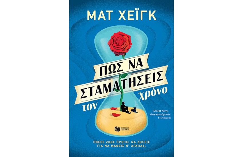 ΠΩΣ ΝΑ ΣΤΑΜΑΤΗΣΕΙΣ ΤΟΝ ΧΡΟΝΟ