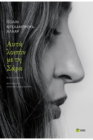 ΑΥΤΑ ΛΟΙΠΟΝ ΜΕ ΤΗ ΣΑΡΑ