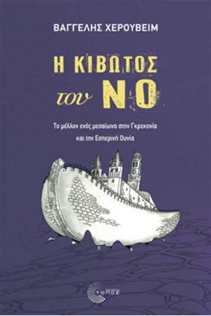Η ΚΙΒΩΤΟΣ ΤΟΥ ΝΟ