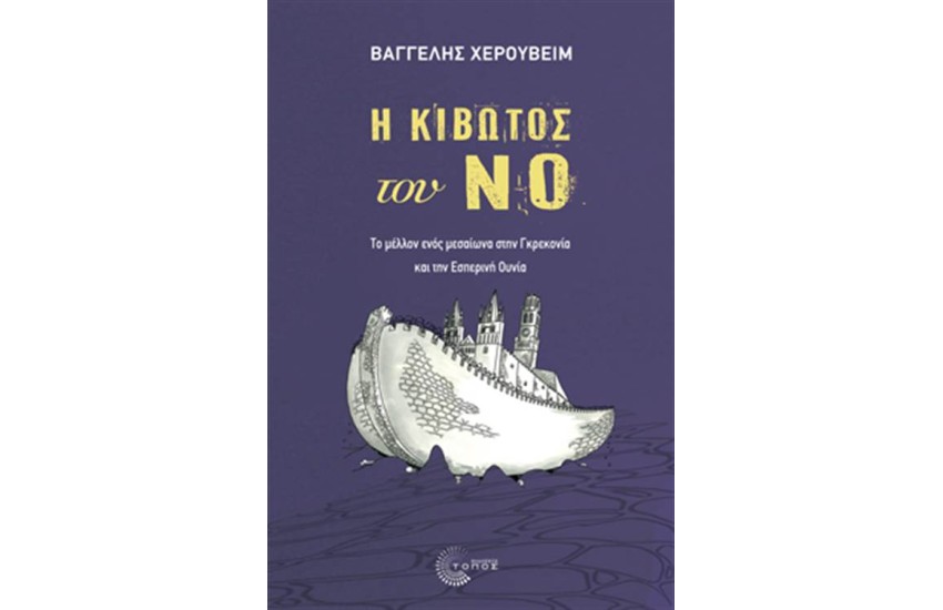 Η ΚΙΒΩΤΟΣ ΤΟΥ ΝΟ