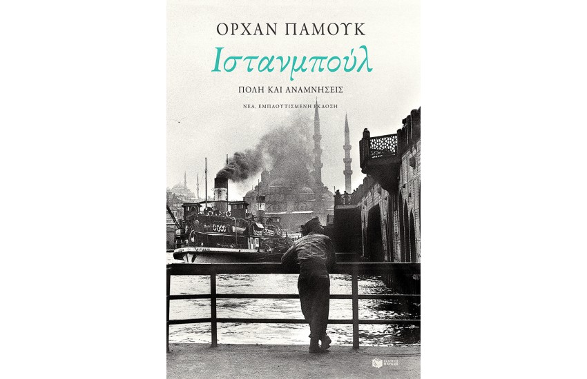 ΙΝΣΤΑΜΠΟΥΛ. ΠΟΛΗ ΚΑΙ ΑΝΑΜΝΗΣΕΙΣ (ΝΕΑ ΕΜΠΛΟΥΤΙΣΜΕΝΗ ΕΚΔΟΣΗ
