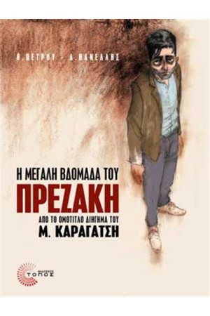 Η ΜΕΓΑΛΗ ΒΔΟΜΑΔΑ ΤΟΥ ΠΡΕΖΑΚΗ