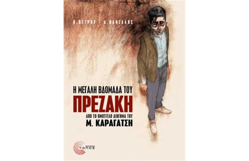 Η ΜΕΓΑΛΗ ΒΔΟΜΑΔΑ ΤΟΥ ΠΡΕΖΑΚΗ