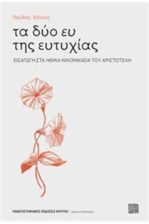 ΤΑ ΔΥΟ ΕΥ ΤΗΣ ΕΥΤΥΧΙΑΣ
