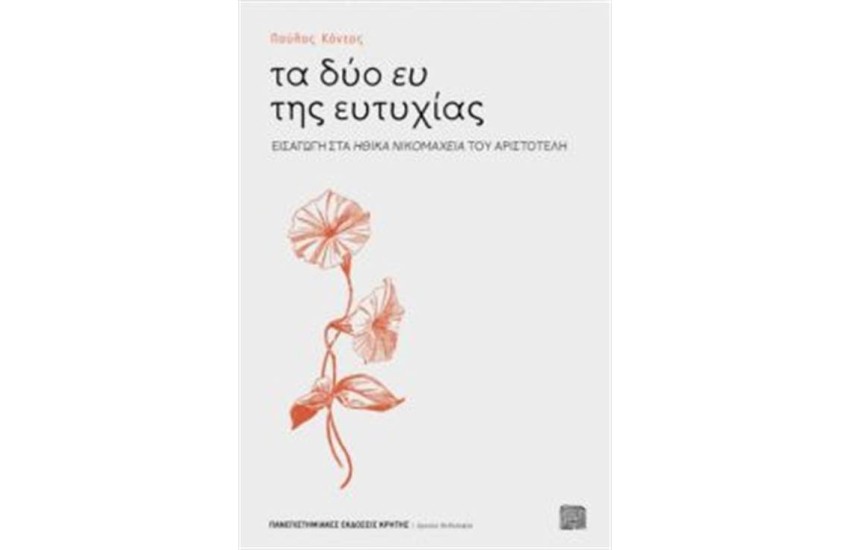 ΤΑ ΔΥΟ ΕΥ ΤΗΣ ΕΥΤΥΧΙΑΣ