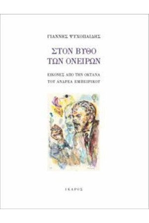 ΣΤΟΝ ΒΥΘΟ ΤΩΝ ΟΝΕΙΡΩΝ