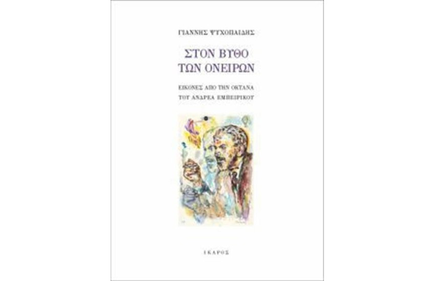 ΣΤΟΝ ΒΥΘΟ ΤΩΝ ΟΝΕΙΡΩΝ