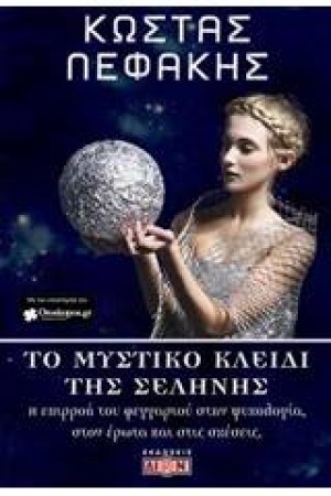 ΤΟ ΜΥΣΤΙΚΟ ΚΛΕΙΔΙ ΤΗΣ ΣΕΛΗΝΗΣ