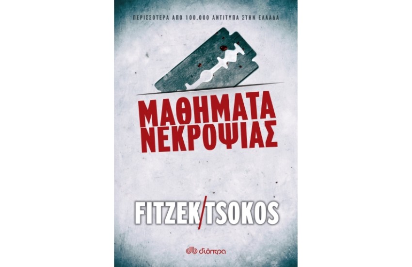 ΜΑΘΗΜΑΤΑ ΝΕΚΡΟΨΙΑΣ