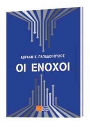 ΟΙ ΕΝΟΧΟΙ ΟΙ ΕΝΟΧΟΙ